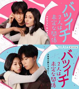 バツイチ2人は未定な関係