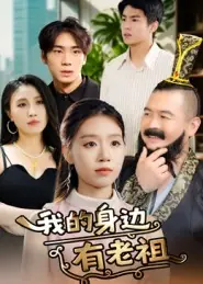 我的身边有老祖