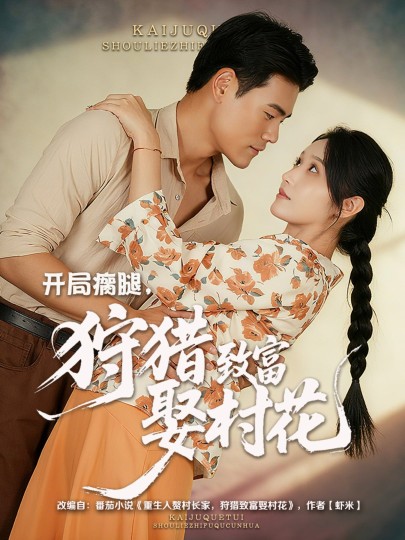 开局瘸腿，狩猎致富娶村花