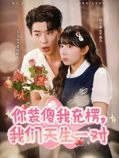 你装傻我充楞，我们天生一对